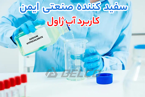 کاربرد آب ژاول